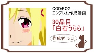 Cod Bo2 30品目 白石うらら エンブレム Youtube