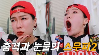 [Vlog] 증말 울다 웃다 스우파2 너무 재밌자나