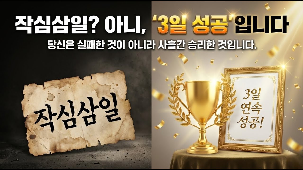 또 '작심삼일'이라며 자책하고 있는 당신에게 꼭 해주고 싶은 말!!!