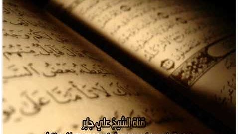 سورة الاسراء بصوت الشيخ علي جابر.