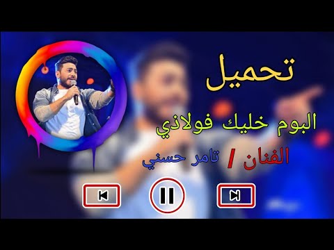 تحميل البوم خليك فولاذي تامر حسني 2020