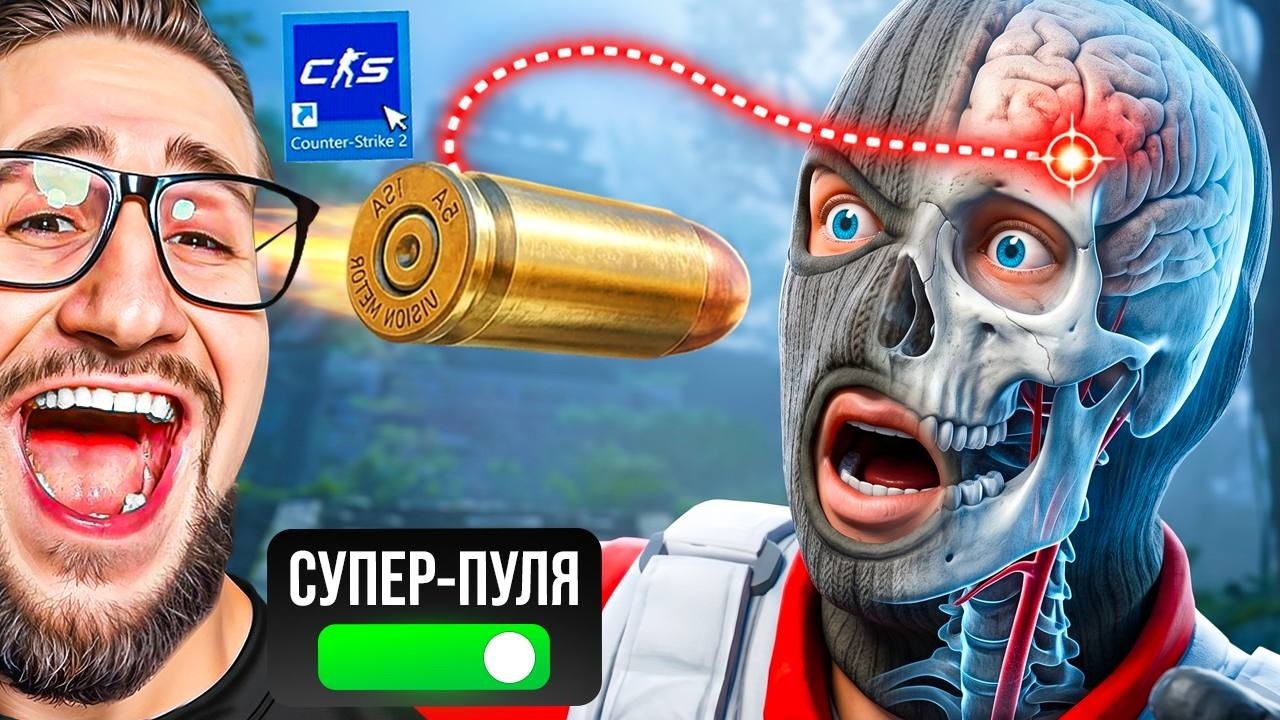CS2 но МЫ УПРАВЛЯЕМ ПУЛЯМИ! КАК ЭТО СДЕЛАЛИ???