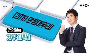 OT [EBS 2019 만점마무리] 지구과학Ⅰ