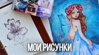 КАК Я НАУЧИЛАСЬ РИСОВАТЬ? ВСЕ МОИ РИСУНКИ ♡ ЧЕМ Я РИСУЮ? ♡ Все Блокноты, Скетчбук и Личный Дневник