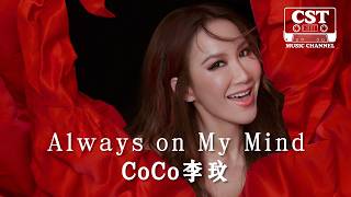 李玟 -《Always on My Mind》Official Lyrics Video【高音質 動態歌詞 Lyrics】