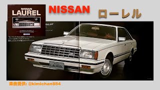 自動車カタログ】 日産 ローレル - YouTube
