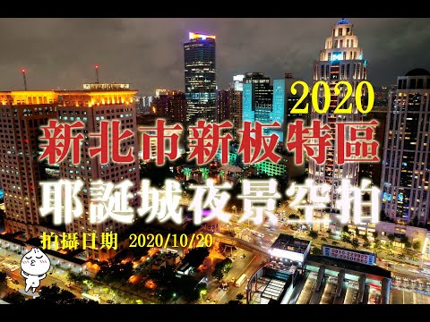 2020新北歡樂耶誕城夜景空拍 (合法空拍)Taipei Drone