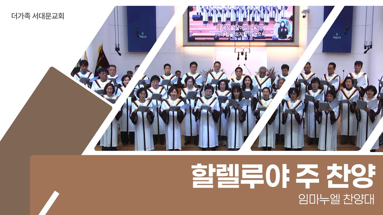 2026년 9월 27일 임마누엘 찬양대 [할렐루야 주 찬양]