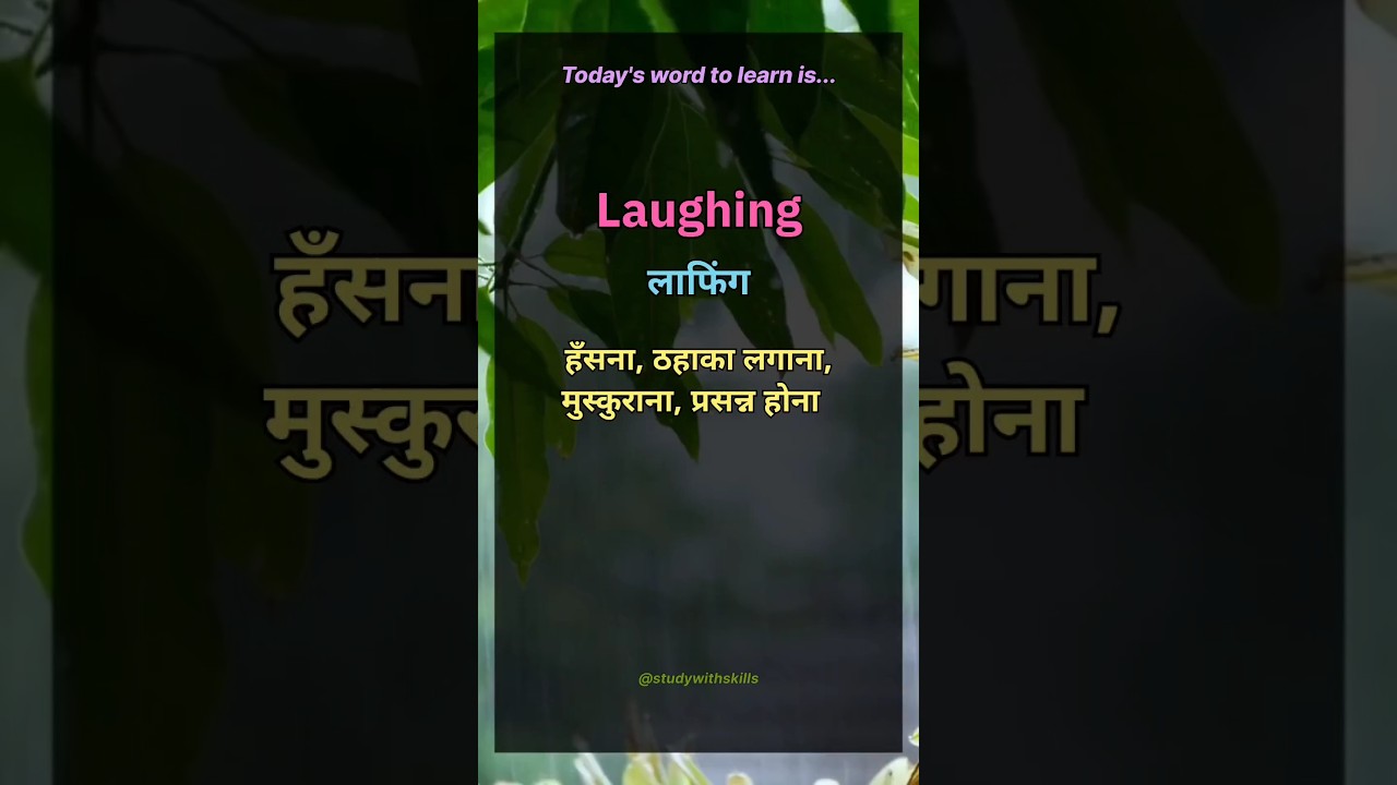 Day-401||Laughing meaning in Hindi||Study With Skills||