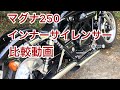 【V－TWIN MAGNA】 インナーサイレンサー比較動画