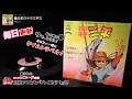 釣りキチ三平 ED「俺は釣りキチ三平だ」MOJO