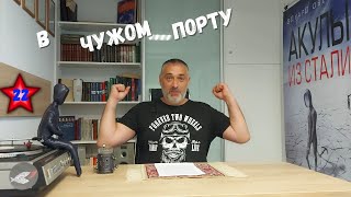 В чужом порту/Акулы из стали. Читает Эдуард Овечкин