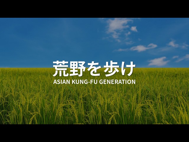 荒野を歩け／ASIAN KUNG-FU GENERATION【ピアノBGM】 - YouTube