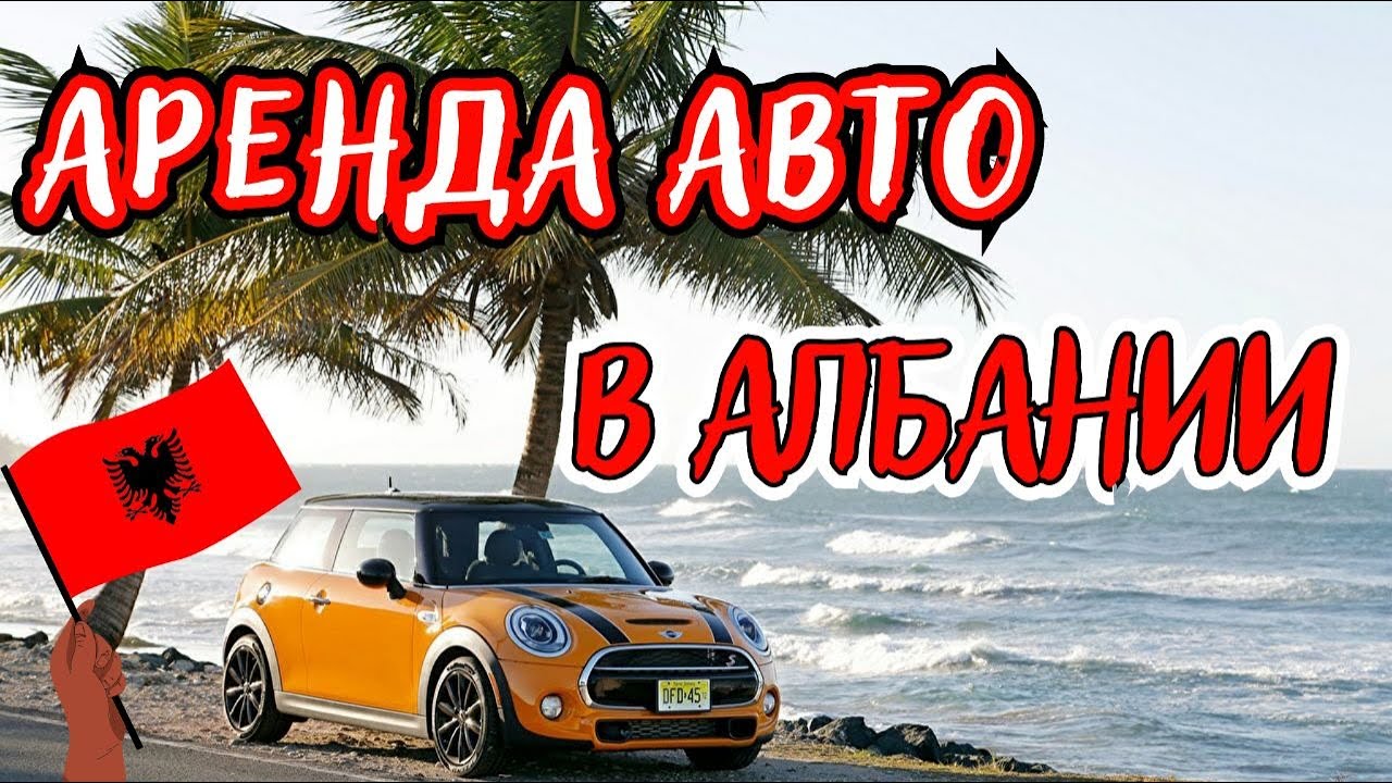 Аренда авто в Албании / Албания 2023 / Личный опыт Маши