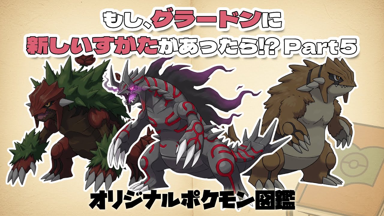 図鑑解説・オリジナルポケモン】グラードン亜種系列紹介その5【ファン