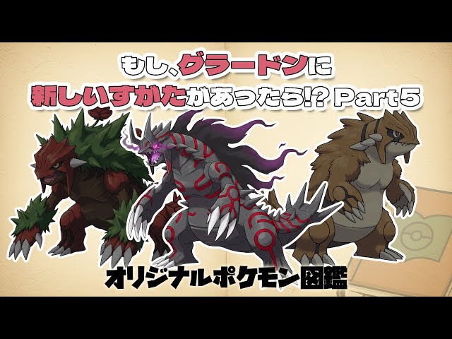 図鑑解説・オリジナルポケモン】グラードン亜種系列紹介その5【ファン