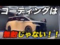 結局コーティングはやった方がよいのか?【TOYOTA ヴェルファイア】
