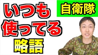 陸上自衛官が必ず使う略語まとめ〜その〜