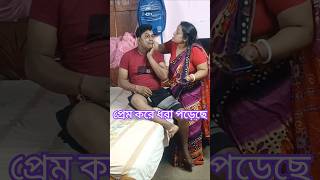 আজকে ধরে ফেলেছে #viral #funny #comedy #comedyskits #wedding #comedyvideos #couple #reels #newreel
