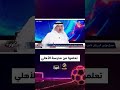 التويجري تعلموا من الأهلي
