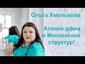 Ольга Хмелькова. Агония рфии и Московских структур!