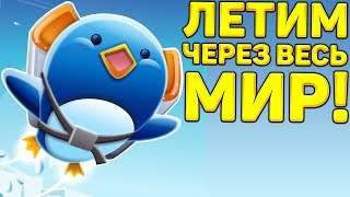ПИНГВИН ЛЕТИТ ЧЕРЕЗ ВЕСЬ МИР! - Learn 2 Fly