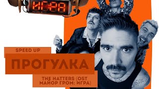 The Hatters - Прогулка (Ost Майор Гром: Игра) (Speed Up)