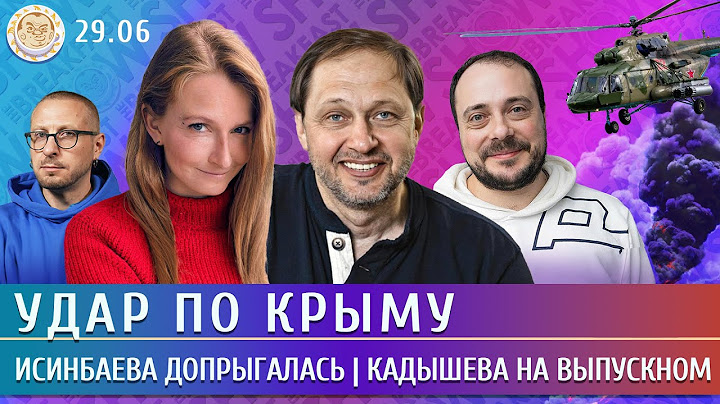 Удар по Крыму, Исинбаева допрыгалась, Кадышева на выпускном. Левиев, Набутов, Литвишко, Бер