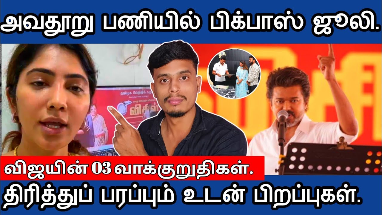 🔴அவதூறு பணியில்✅ பிக்பாஸ் ஜூலி | திரித்து பரப்பப்படும்😡 வாக்குறுதிகள் | informative Diary 