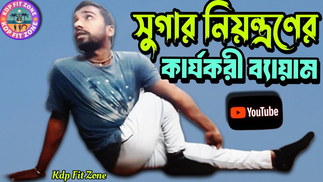 5 Best Diabetes Exercise/Diabetes Workout/Lower Blood Sugar Exercise/সুগার নিয়ন্ত্রণ /সুগার Exercisr