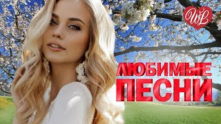 ЛЕОНИД АГУТИН ♥ ЛЮБИМЫЕ ПЕСНИ ♥ ОТ ДУШИ К ДУШЕ ♥ RUSSIIAN MUSIC HIT WLV