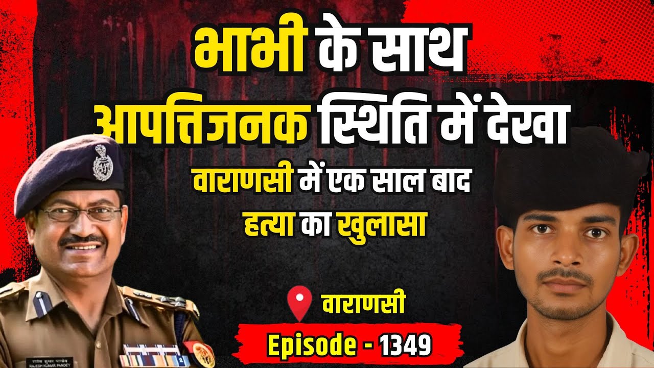 Varanasi Crime Story: वाराणसी में एक साल बाद हत्या का खुलासा | किस्सागोई Part - 1349 | 