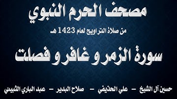 سورة الزمر و غافر و فصلت ۔ تراويح الحرم النبوي ۔ 1423 ۔ آل الشيخ ۔ الحذيفي ۔ البدير ۔ الثبيتي