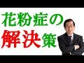 花粉症のかいけつさく!!