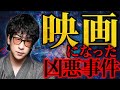 【作業用】映画のモデルになったゾッとする凶悪事件まとめ「たっくー切り抜き」