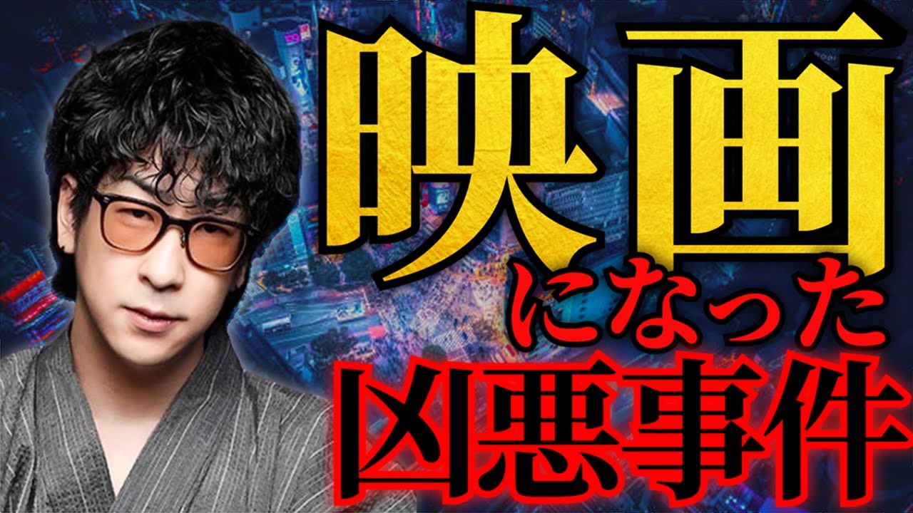 【作業用】映画のモデルになったゾッとする凶悪事件まとめ「たっくー切り抜き」
