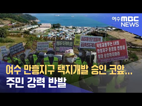 여수 만흥지구 택지개발 승인 코앞...주민 강력 반발  -R (221025화/뉴스데스크)