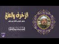 سورتي الزخرف والعلق في محفل رائع   الشيخ محمد محمود الطبلاوي بخشوع غير عادي نجومي