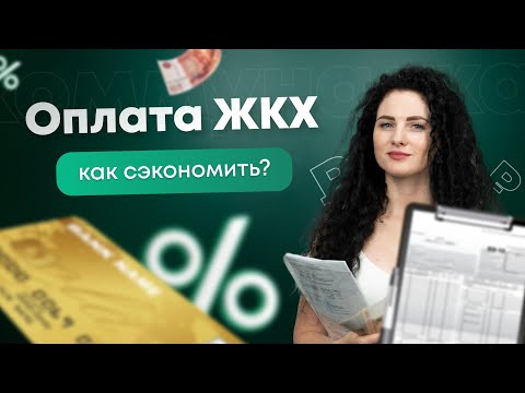 #Нескучныефинансы: Как сэкономить на оплате ЖКХ?