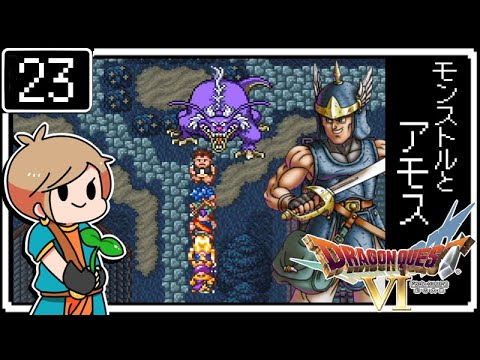 23 ドラクエ6 はじめてのドラゴンクエスト モンストルとアモス 初見実況 Youtube