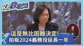 快新聞／這是無比困難決定！ 蔡英文拍板2024年義務役延長為1年－民視新聞