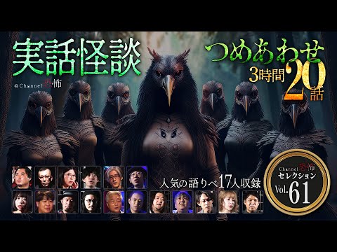 【第61弾／実話怪談つめあわせ20話】Channel恐怖・怪談セレクション（61）【人気怪談師17名】