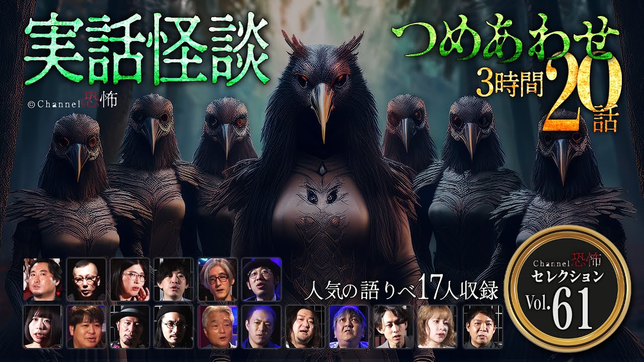 【第61弾／実話怪談つめあわせ20話】Channel恐怖・怪談セレクション（61）【人気怪談師17名】