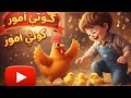 كوتي امور كوتي شطور اغاني اطفال