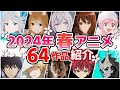 【2024春アニメ】4月放送開始！全64作品をPVと一緒に紹介！(2月版)