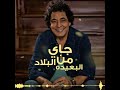 جاي من بلاد البعيد