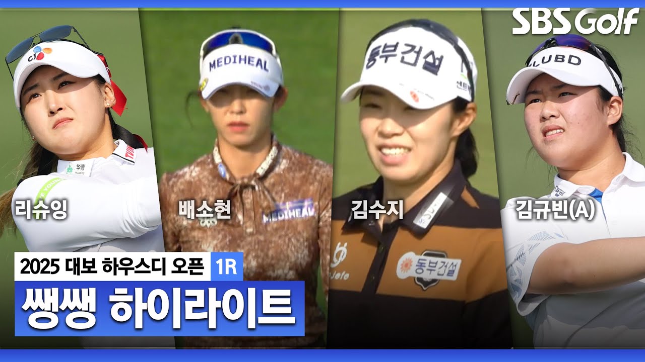 [2025 KLPGA] '3명이 100점 차' 신인왕은 누구..? 시즌 최종전, 첫째 날 선두에 오를 선수는? 👉 40분 몰아보기 쌩쌩 하이라이트_대보 하우스디 챔피언십 1R