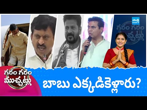 Garam Garam Varthalu Full Episode 21-05-2024 | CM YS Jagan | Chandrababu | Pawan Kalyan |@SakshiTV - SAKSHITV