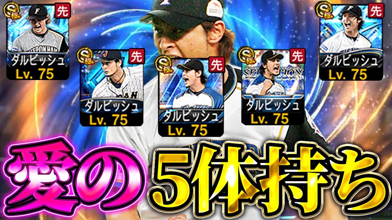 え？WSダルビッシュ有使えないって誰が言った？とりあえずこれを見てくれ【プロスピA】# 1648