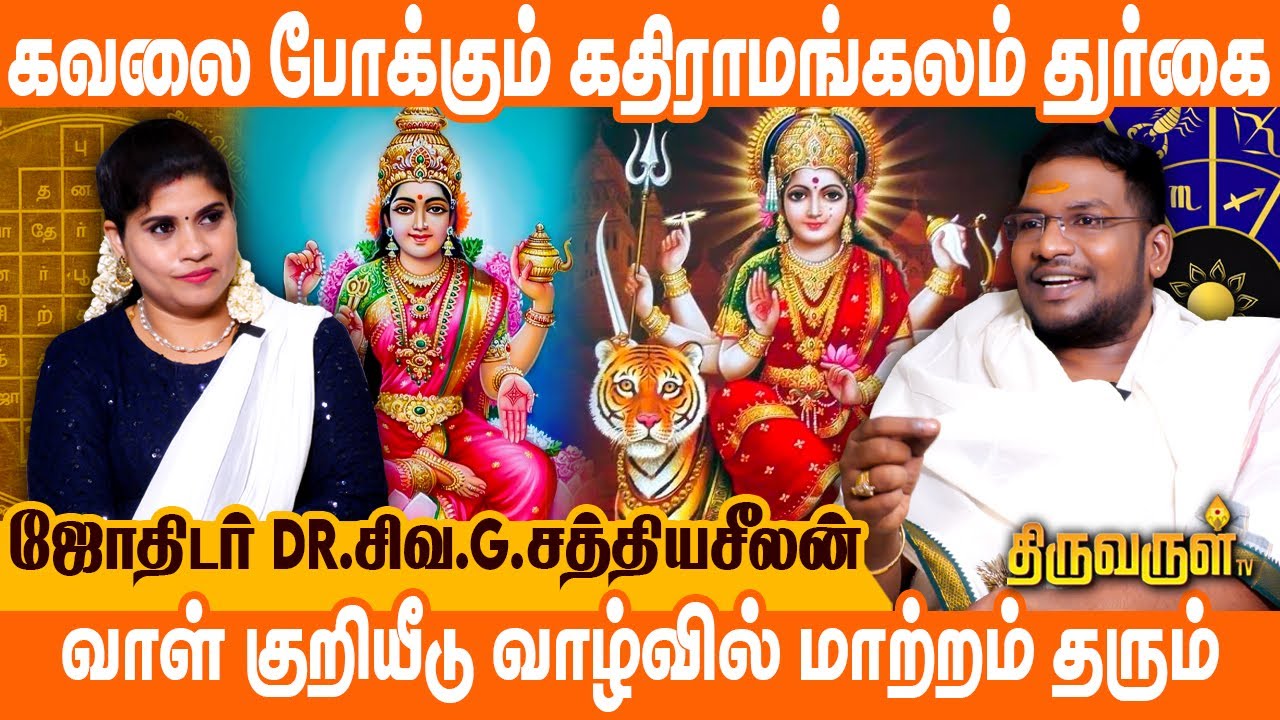 துர்கை வழிபாடும் வெற்றியின் ரகசியமும் | #Sathyaseelan | THIRUVARUL TV